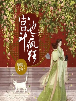 cover image of 宫斗也疯狂（第一季）